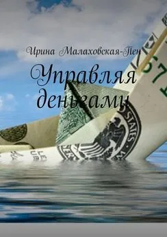 Ирина Малаховская-Пен - Управляя деньгами