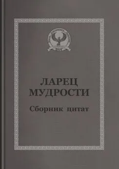 С. Короткий - Ларец мудрости. Сборник цитат