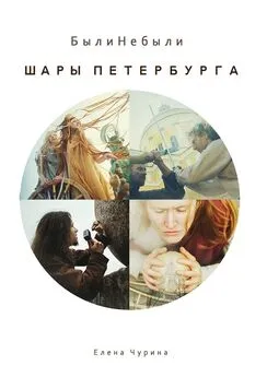 Елена Чурина - Шары Петербурга. БылиНебыли