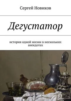 Сергей Новиков - Дегустатор. История одной жизни в нескольких анекдотах