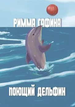 Римма Сафина - Поющий дельфин