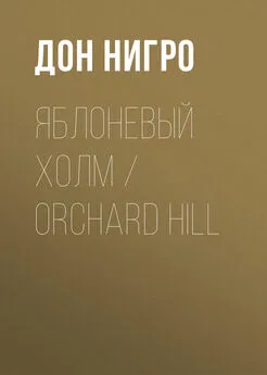 Дон Нигро - Яблоневый холм / Orchard Hill