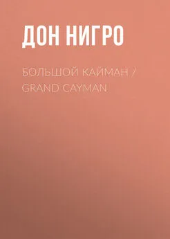 Дон Нигро - Большой Кайман / Grand Cayman