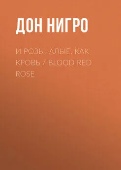 Дон Нигро - И розы, алые, как кровь / Blood Red Rose
