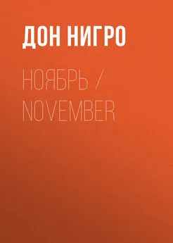 Дон Нигро - Ноябрь / November