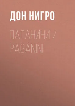 Дон Нигро - Паганини / Paganini