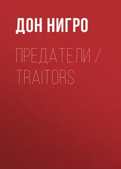Дон Нигро - Предатели / Traitors