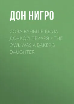 Дон Нигро - Сова раньше была дочкой пекаря / The Owl was a Baker’s Daughter