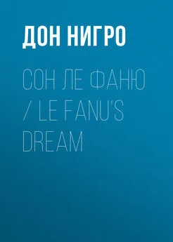 Дон Нигро - Сон Ле Фаню / Le Fanu’s Dream