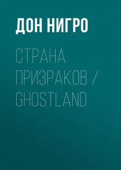 Дон Нигро - Страна призраков / Ghostland