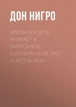 Дон Нигро - Элеонора Дузе умирает в Питтсбурге / Eleonora Duse Dies in Pittsburgh