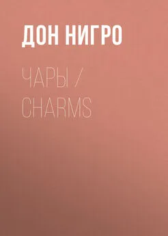 Дон Нигро - Чары / Charms