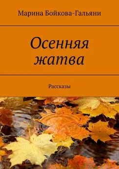 Марина Бойкова-Гальяни - Осенняя жатва. Рассказы