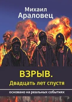 Михаил Араловец - Взрыв. Двадцать лет спустя. Основано на реальных событиях