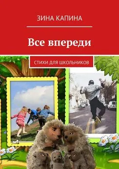 Зина Капина - Все впереди. Стихи для школьников