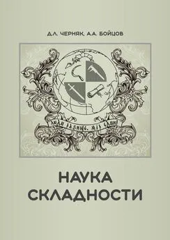 Дмитрий Черняк - Наука складности