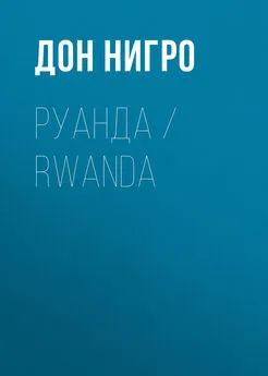 Дон Нигро - Руанда / Rwanda