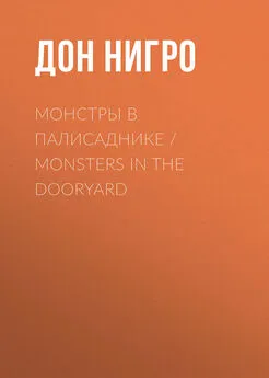 Дон Нигро - Монстры в палисаднике / Monsters in the Dooryard