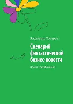 Владимир Токарев - Сценарий фантастической бизнес-повести. Проект краудфандинга