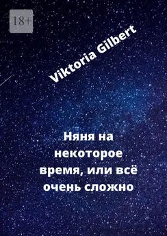 Viktoria Gilbert - Няня на некоторое время, или Всё очень сложно