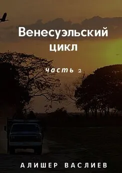 Алишер Васлиев - Венесуэльский цикл. Часть 2