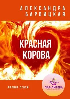 Александра Барвицкая - Красная Корова. Летние стихи