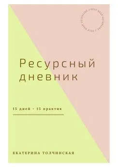 Екатерина Толчинская - Ресурсный дневник