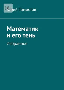 Юрий Тамистов - Математик и его тень. Избранное