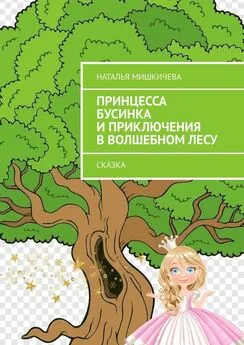 Наталья Мишкичева - Принцесса Бусинка и приключения в волшебном лесу. Сказка