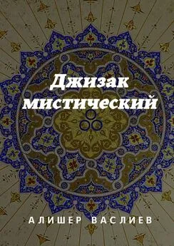 Алишер Васлиев - Джизак мистический