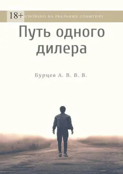 Бурцев А. В. В. В - Путь одного дилера. Основано на реальных событиях