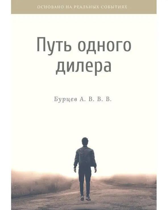 Бурцев А В В В Путь одного Дилера Реальная история реальной жизни - фото 1