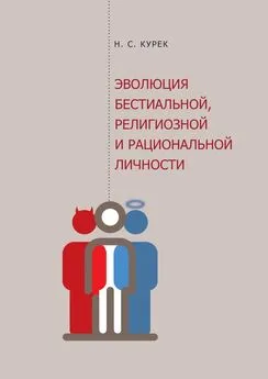 Николай Курек - Эволюция бестиальной, религиозной и рациональной личности