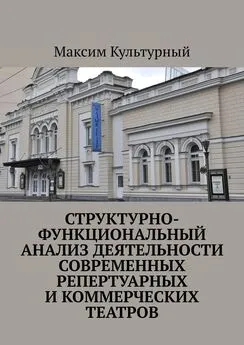 Максим Культурный - Структурно-функциональный анализ деятельности современных репертуарных и коммерческих театров