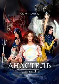 Стэйси Острис - Анастель. Часть 2