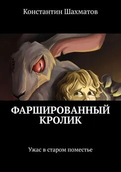 Константин Шахматов - Фаршированный кролик. Ужас в старом поместье