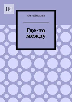 Ольга Пушкина - Где-то между