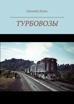 Евгений Лосев - Турбовозы. История, теория, конструкция