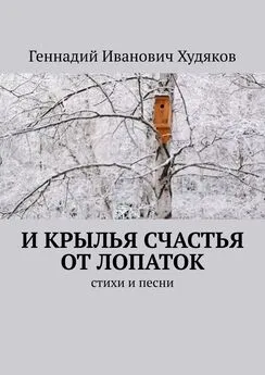 Геннадий Худяков - И крылья счастья от лопаток. Стихи и песни