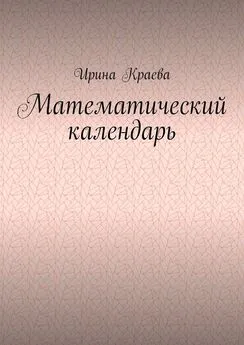 Ирина Краева - Математический календарь. 2021 год