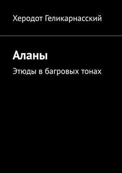 Херодот Геликарнасский - Аланы. Этюды в багровых тонах