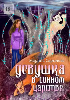 Марина Сарычева - Девушка в сонном царстве