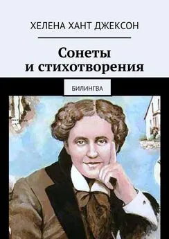 Хелена Джексон - Сонеты и стихотворения. Билингва