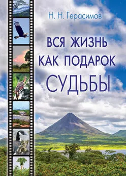 Николай Герасимов - Вся жизнь как подарок судьбы