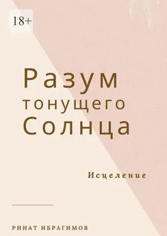 Ринат Ибрагимов - Разум тонущего солнца. Исцеление