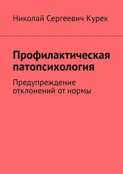 Николай Курек - Профилактическая патопсихология. Предупреждение отклонений от нормы