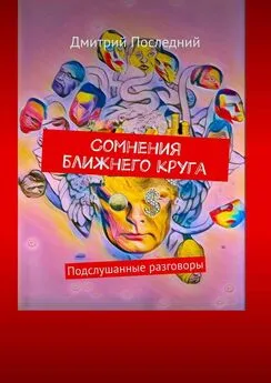 Дмитрий Последний - Сомнения ближнего круга. Подслушанные разговоры