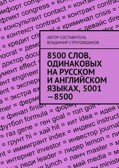 Владимир Струговщиков - 8500 слов, одинаковых на русском и английском языках, 5001—8500