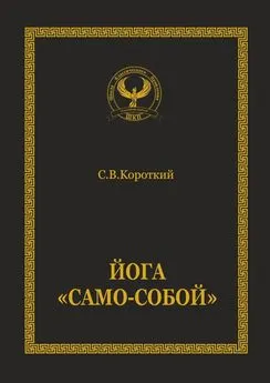 Сергей Короткий - Йога «Само-собой»