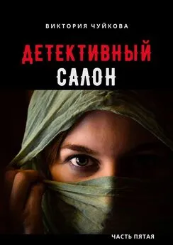 Виктория Чуйкова - Детективный салон. Часть пятая